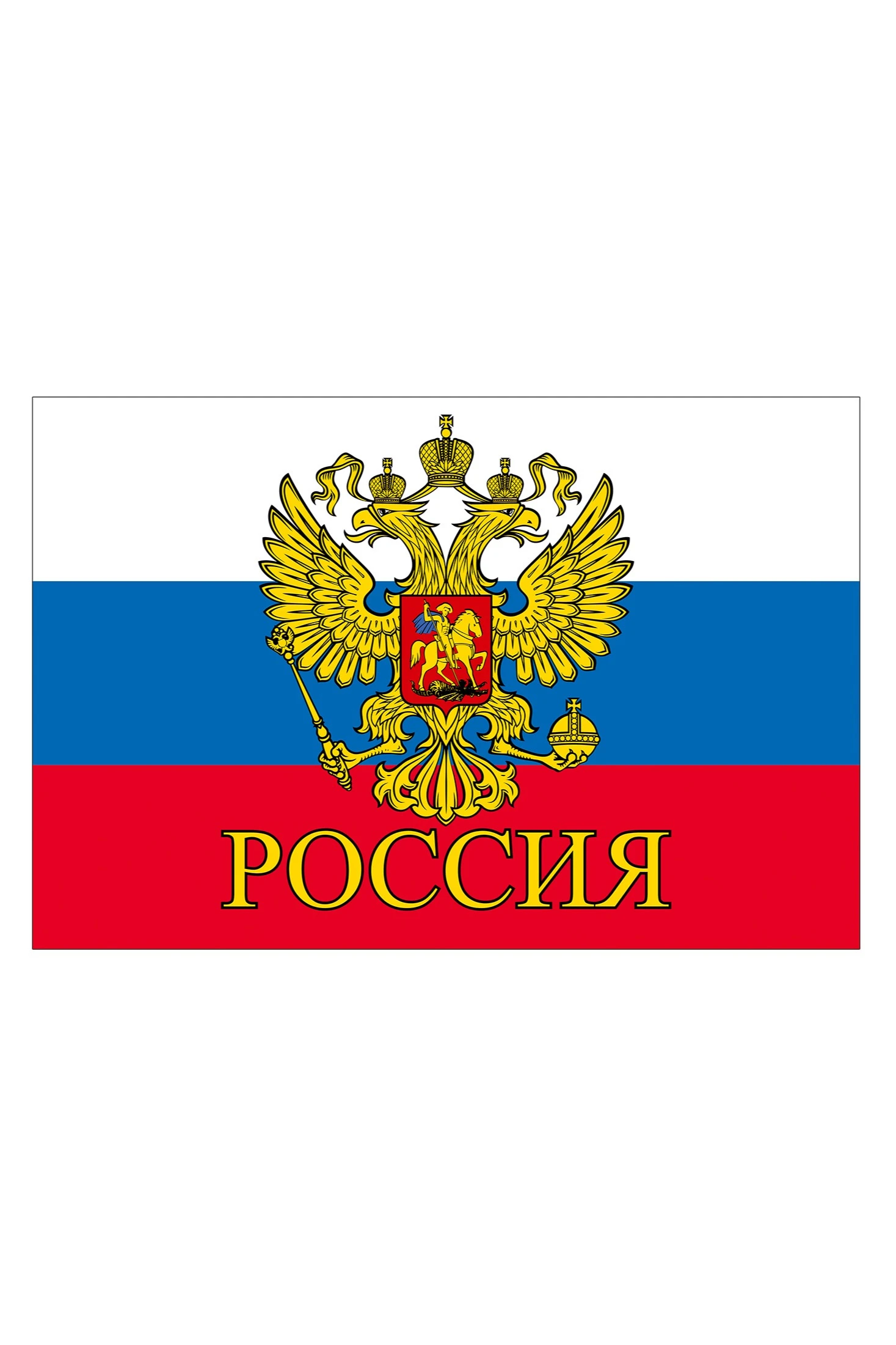 Флаг РФ с гербом "Россия" 90х135 см, шелк#1 Флаг РФ с гербом "Россия" 90х135 см, шелк#1
