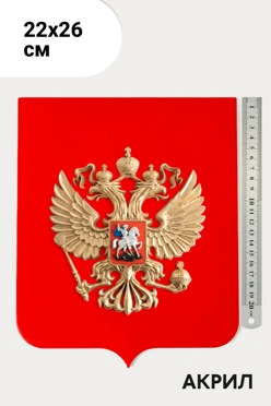 Купить Герб РФ 22х26 см, рельефный, щит акрил, без рамки