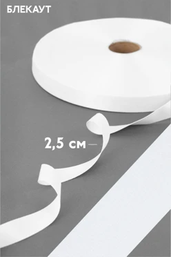 Купить ленту блекаут 100 м, шириной 25 мм