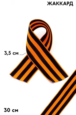 Купить георгиевскую ленту шириной 3,5 см длиной 30 см