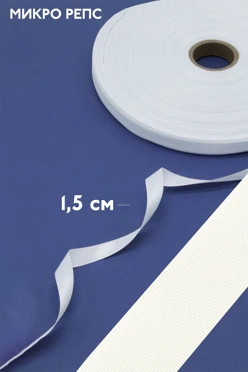 Купить ленту репс белую шириной 1,5 см