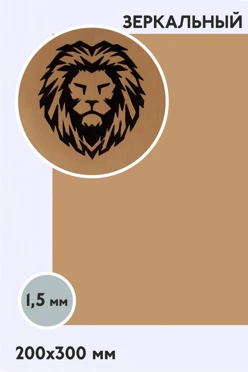 Купить пластик двухслойный зеркальный 200х300 мм 1,5 мм, золото/черный