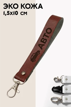 Купить ремувку из эко кожи 1,5х10 см, с гравировкой
