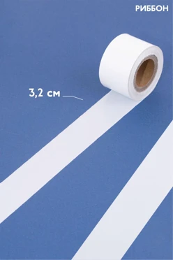 Купить ленту термотрансферную шириной 3,2 см, однотонную