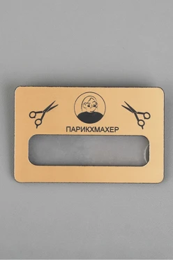 Купить бейдж пластиковый с окном 47х73 с гравировкой "Парикмахер именной"