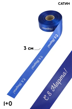 Купить ленту сатин ширина 3 см, печать серебром с одной стороны