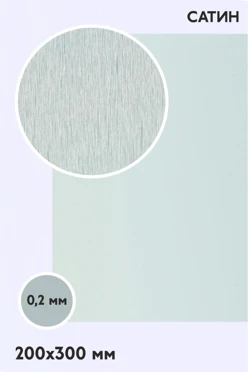 Купить алюминий сатин двухсторонний 200х300 мм 0,2 мм, серебро