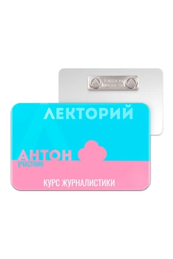 Купить бейдж акриловый, 50х80 мм без окна  "Лекторий"
