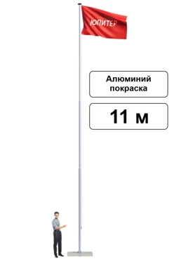 Арендовать флагшток из алюминия с открытым механизмом 11 м (покраска)