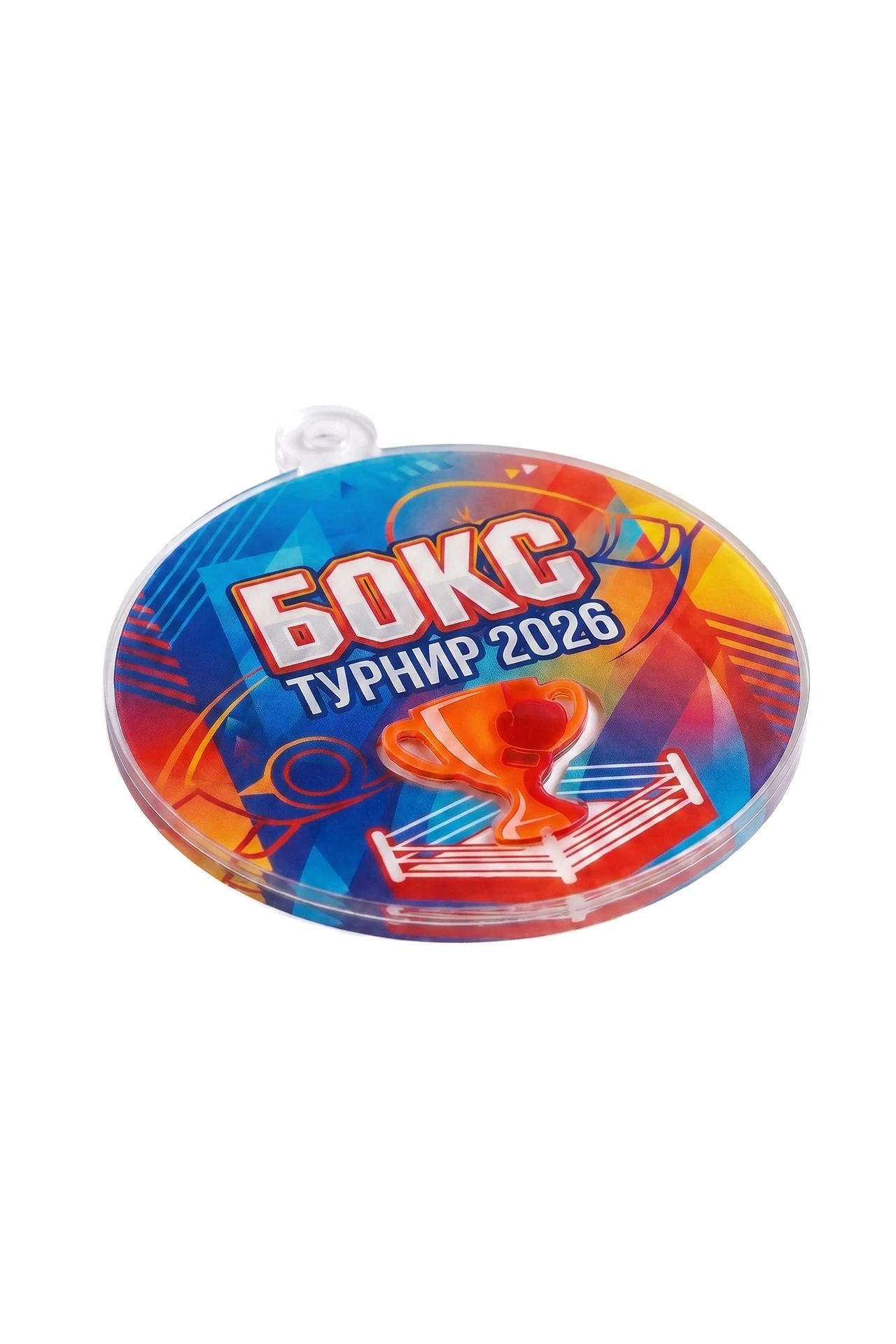 Купить медаль из акрила АК5029 Круг 50 мм с УФ печатью "Boxing Tournament 2026"