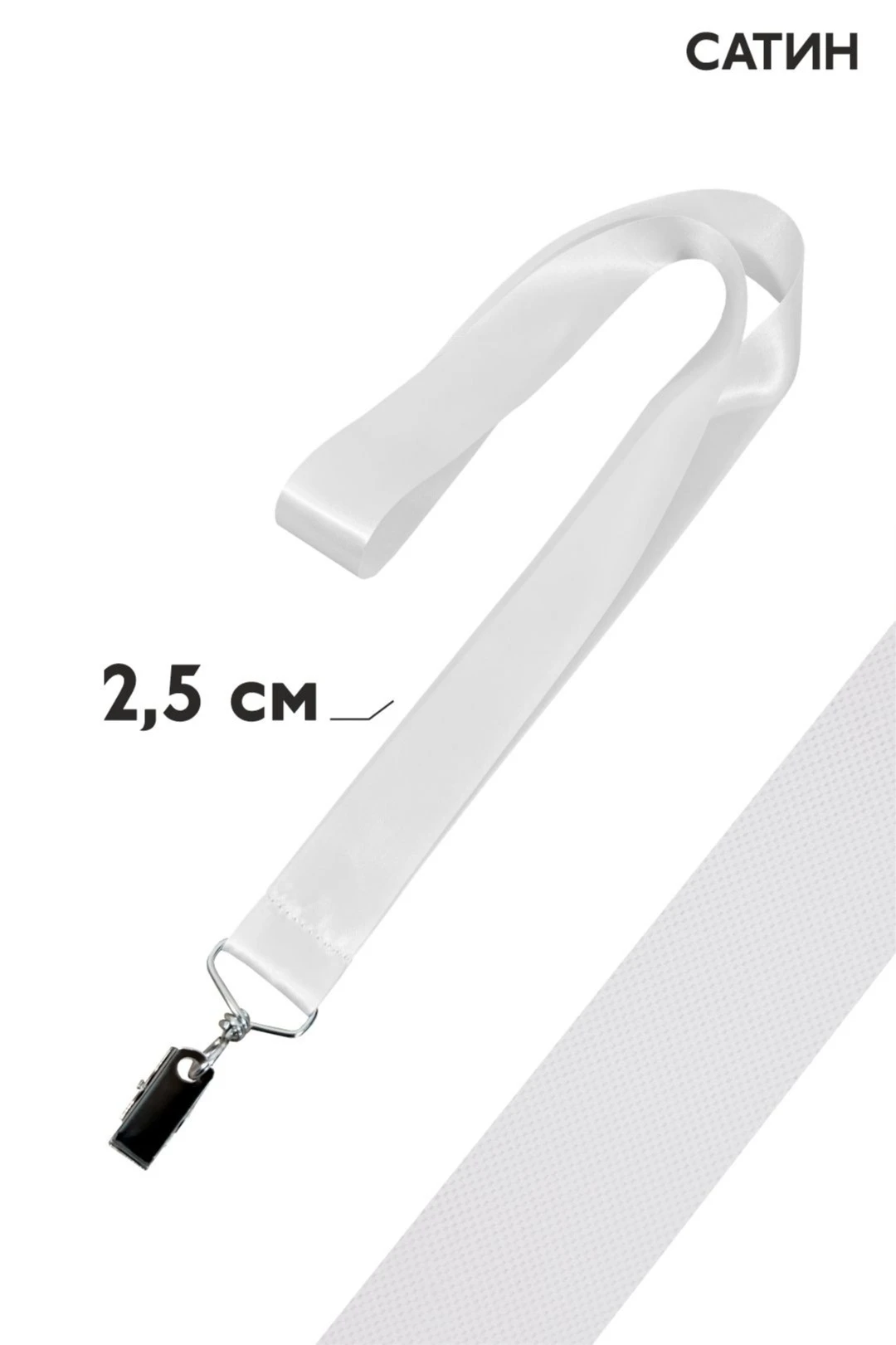 Купить ленту для бейджа сатин ширина 2,5 cм