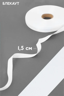 Купить ленту блекаут 100 м, шириной 15 мм