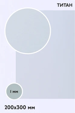 Купить алюминий титан односторонний 200х300 мм 1 мм, серебро