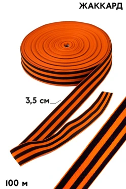 Купить георгиевскую ленту в рулоне 100 метров шириной 3,5 см