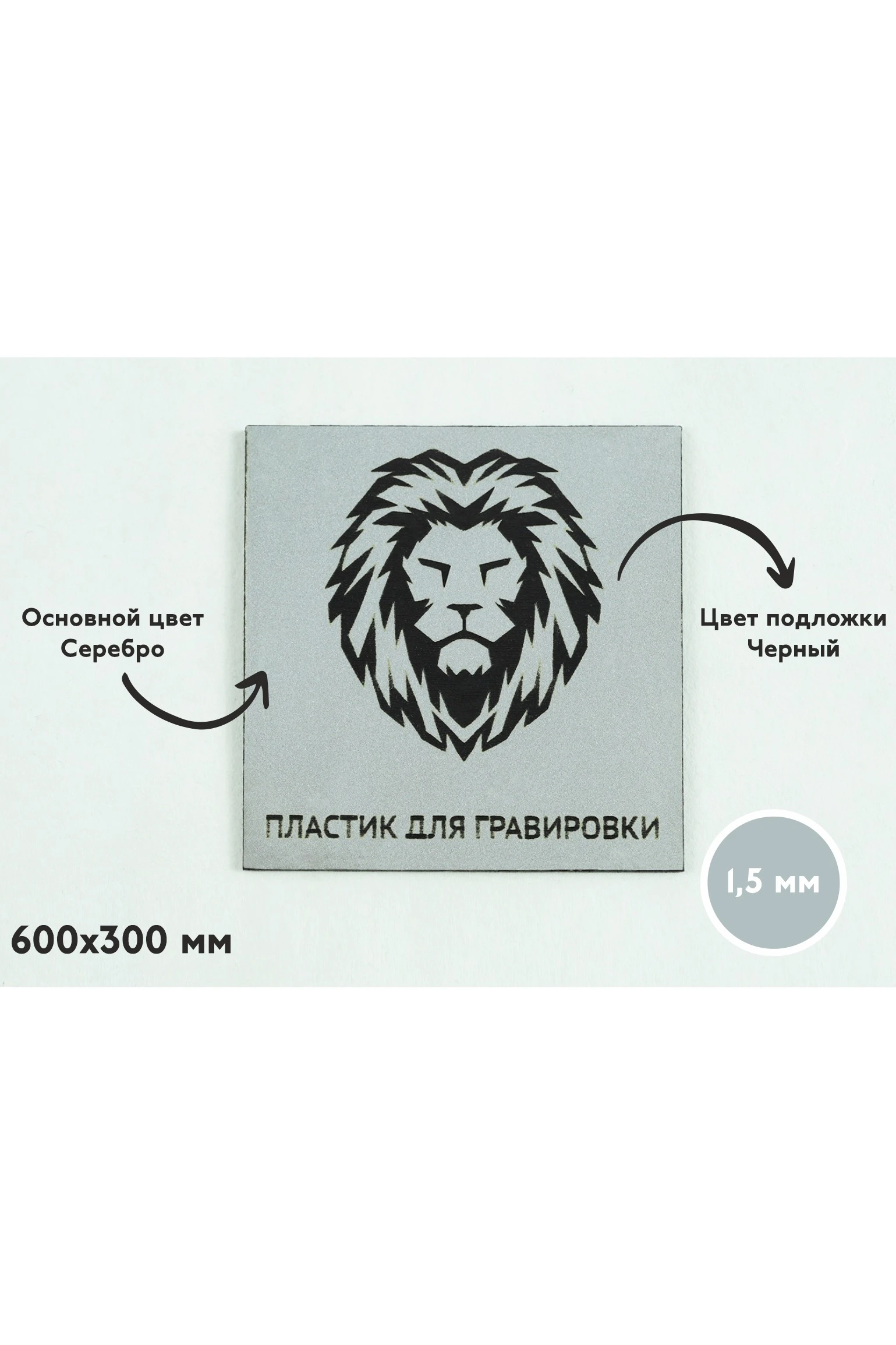 Купить пластик двухслойный матовый 600х300 мм 1,5 мм, серебро/черный