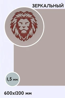 Купить пластик двухслойный зеркальный 1200х600 мм 1,5 мм, серебро/красный