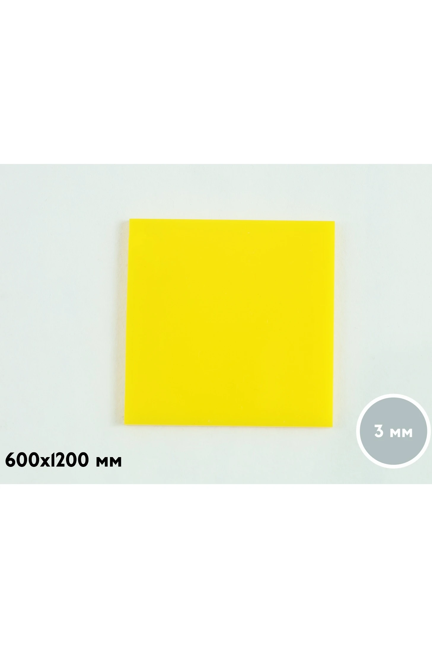 Купить акрил литой 600х1200 мм 3 мм, желтый