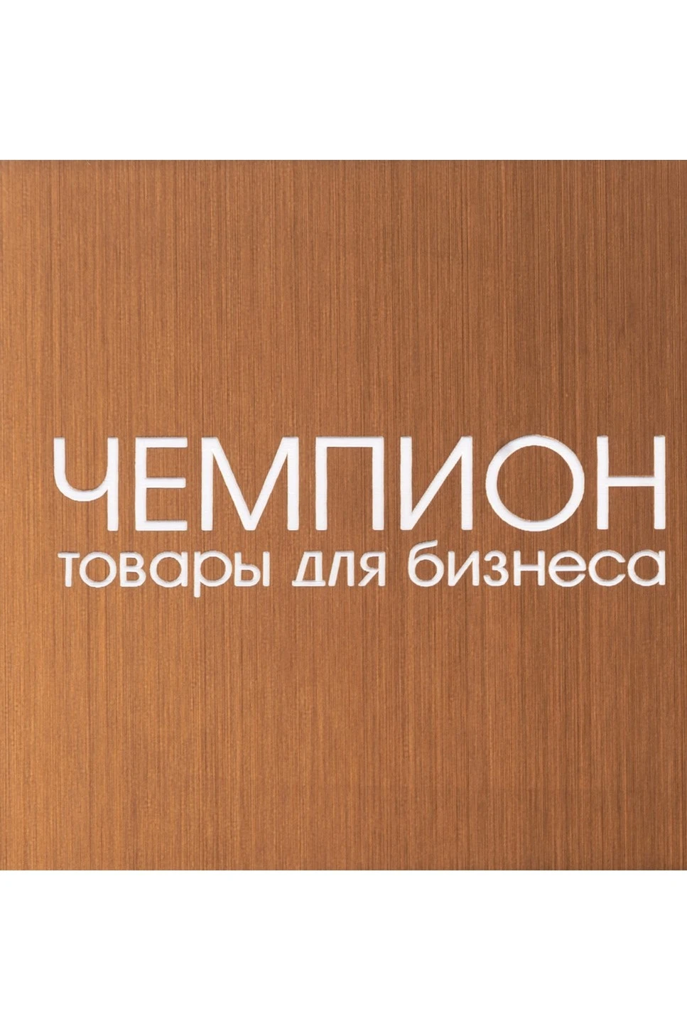 Пластик двухслойный царапанный 600х1200 мм 1,5 мм, бронза/белый#1