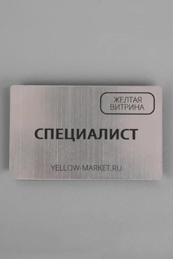 Купить бейдж пластиковый, 50х80 мм с гравировкой "Специалист"