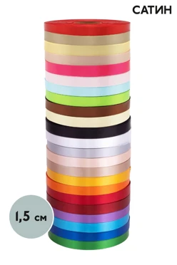 Купить ленту сaтин 90 м, шириной 1.5 см