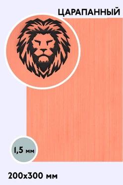 Купить пластик двухслойный царапанный 200х300 мм 1,5 мм, медь №1/черный