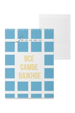 Купить блокнот фирменный А5 на пружине (40 листов) с принтом "All the most important things" Купить блокнот фирменный А5 на пружине (40 листов) с принтом "All the most important things"