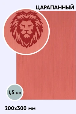 Купить ластик двухслойный царапанный 200х300 мм 1,5 мм, медь/красный