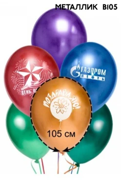 Воздушный шар В105 металлик с печатью