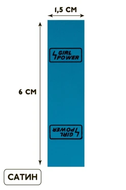 Купить бирку с термотрансферной печатью 1,5х6см, печать с одной стороны