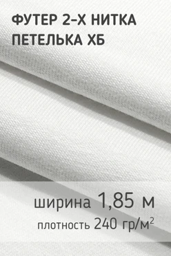 Купить ткань Футер 2-х нитка петелька 240 гр/м², 100% хб, 185 см