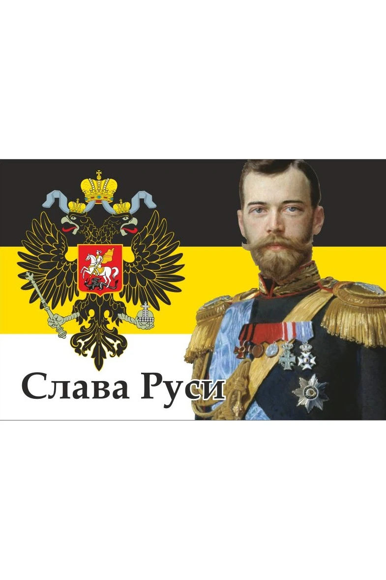 Флаг Российской Империи#17