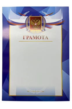 Купить Грамоту РФ с готовым дизайном А4, GR-RF01