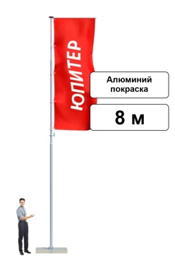 Арендовать флагшток из алюминия с открытым механизмом 8 м (покраска)