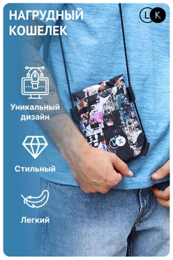 Купить нагрудный кошелек Брик 13х18 см, с полной запечаткой