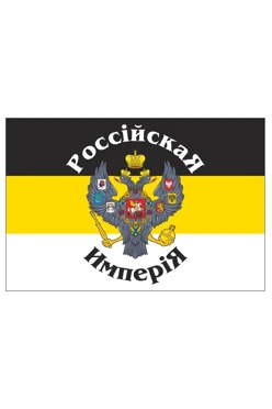 Купить флаг Российской империи №4