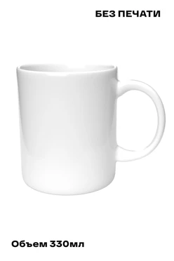 Кружка чайная без нанесения, однотонная