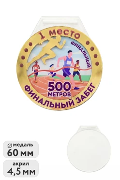 Купить медаль из акрила АК6044 Круг 60 мм двухслойный, с печатью