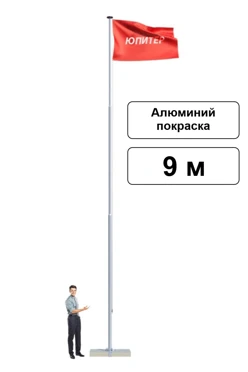 Арендовать флагшток из алюминия с открытым механизмом 9 м (покраска)