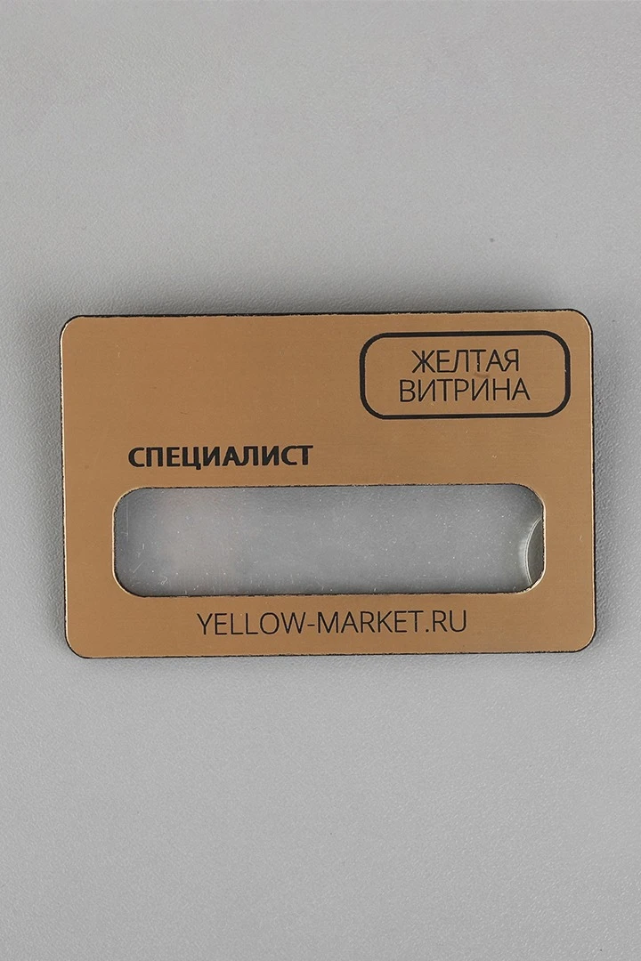 Купить бейдж пластиковый с окном 47х73 с гравировкой "Желтая витрина"