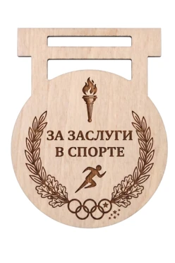 Купить медаль из фанеры Фигурная МФ6007 60 мм с гравировкой "For merits in sports"