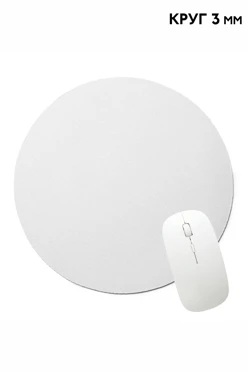 Купить коврик для мыши круглый, однотонный (3 мм)