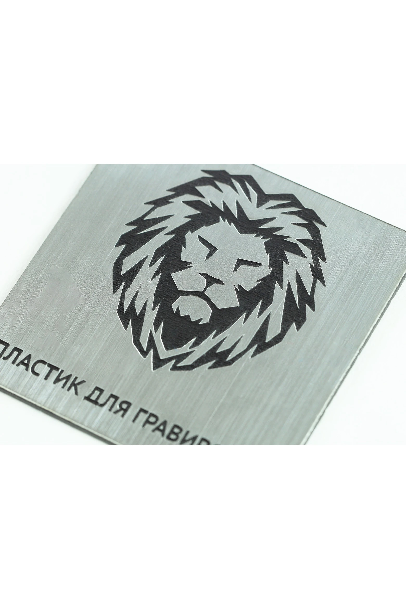 Пластик двухслойный царапанный 200х300 мм 1,5 мм, серебро/черный#3