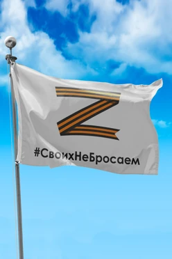 Купить флаг "Своих не бросаем" 90х135 см