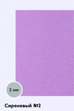 Купить фоамиран 1200х600 мм 2 мм, сиреневый №2