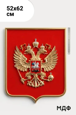 Купить Герб РФ рельефный 52x62 см щит МДФ кристаллы Сваровски