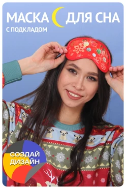 Купить маску для сна Дрим