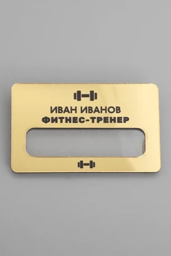 Купить бейдж пластиковый с окном 47х73 с гравировкой "Фитнес-тренер"