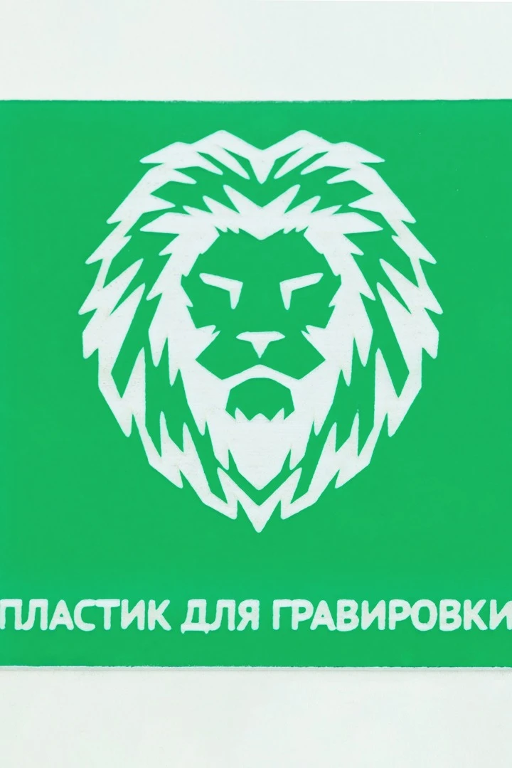 Купить пластик двухслойный глянцевый 1200х600 мм 1,5 мм, зеленый/белый