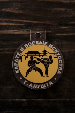 Купить медаль из акрила АК6005 Круг 60 мм с гравировкой "Karate and martial arts"