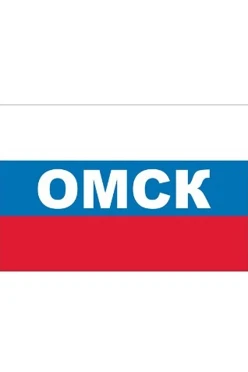 Купить флаг РФ город Омск 90х135 см шелк